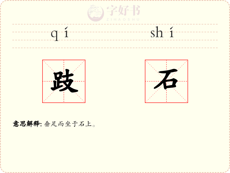 跂石