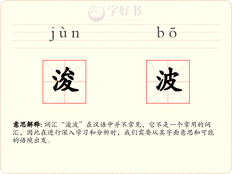 浚波