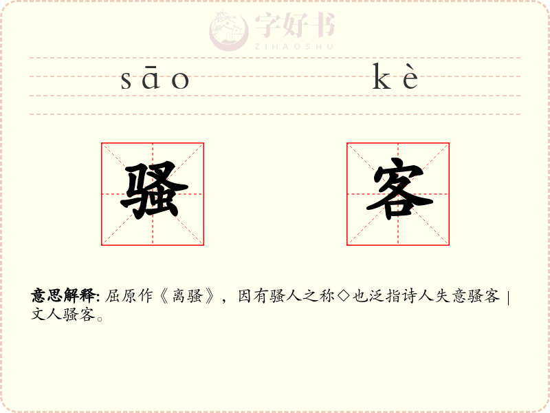 骚客