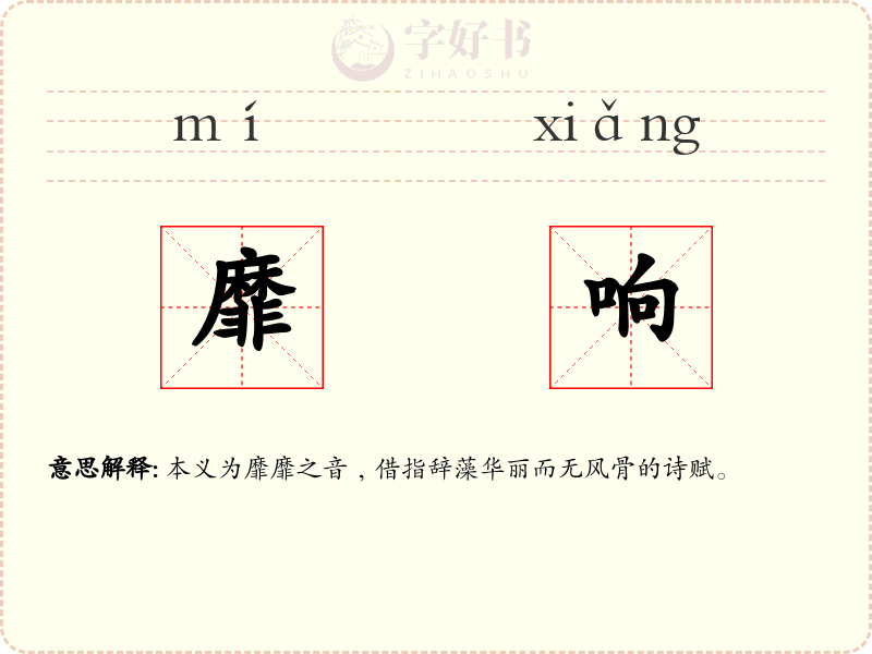 靡响