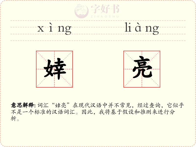 婞亮
