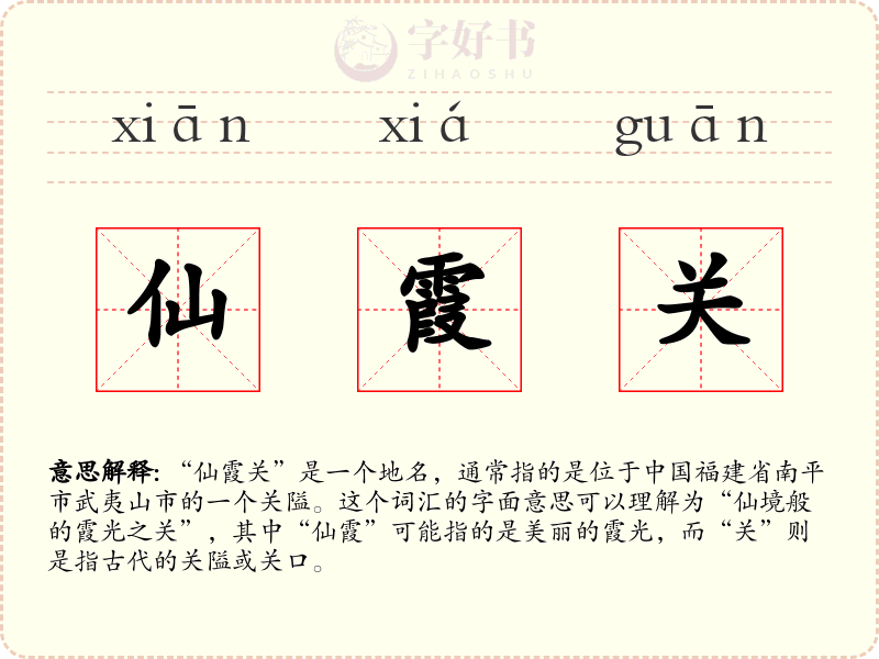 仙霞关