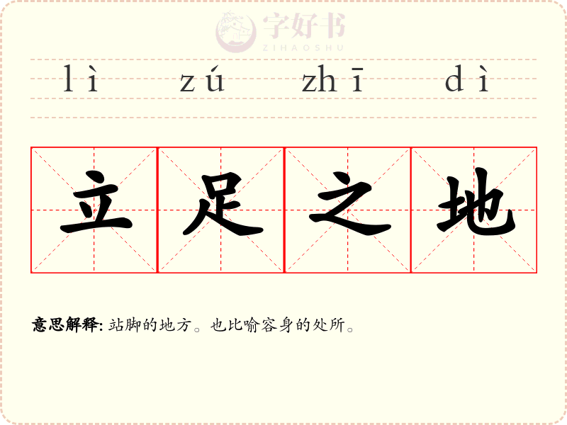 立足之地
