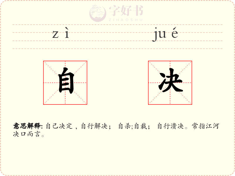 自决