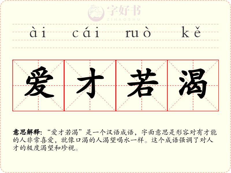 爱才若渴