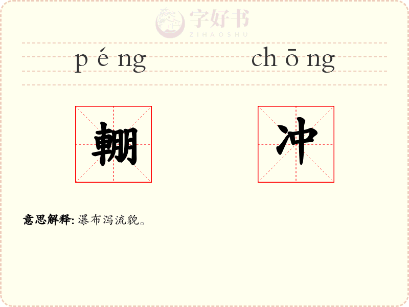 輣冲