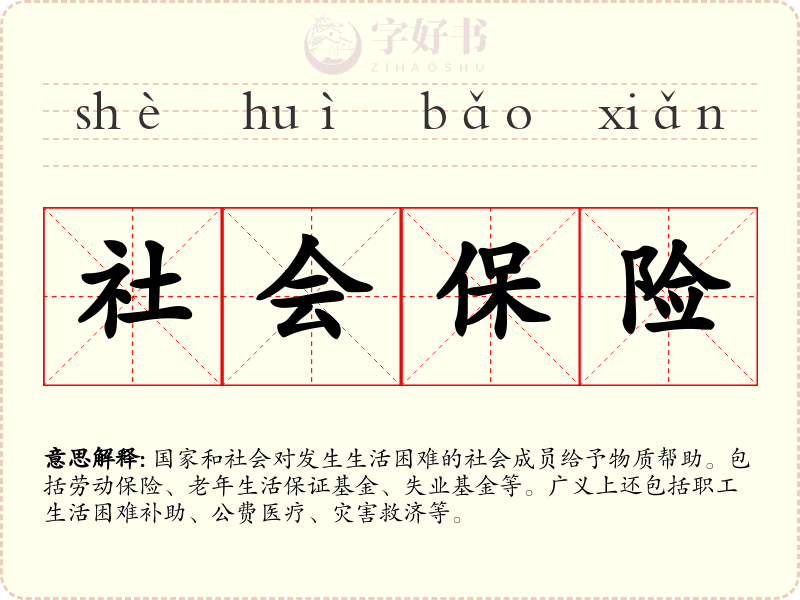社会保险