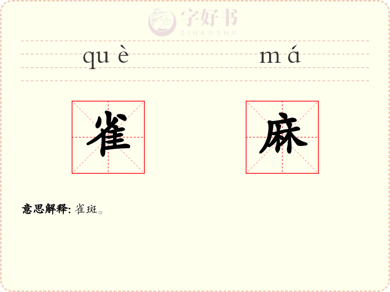 雀麻