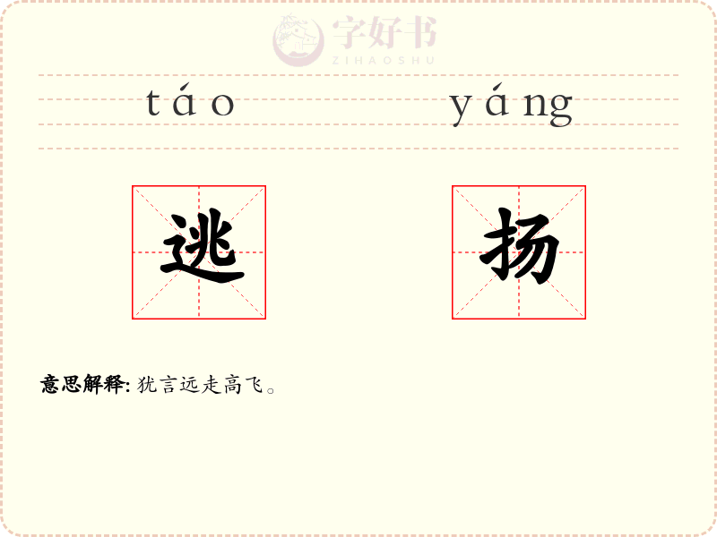 逃扬