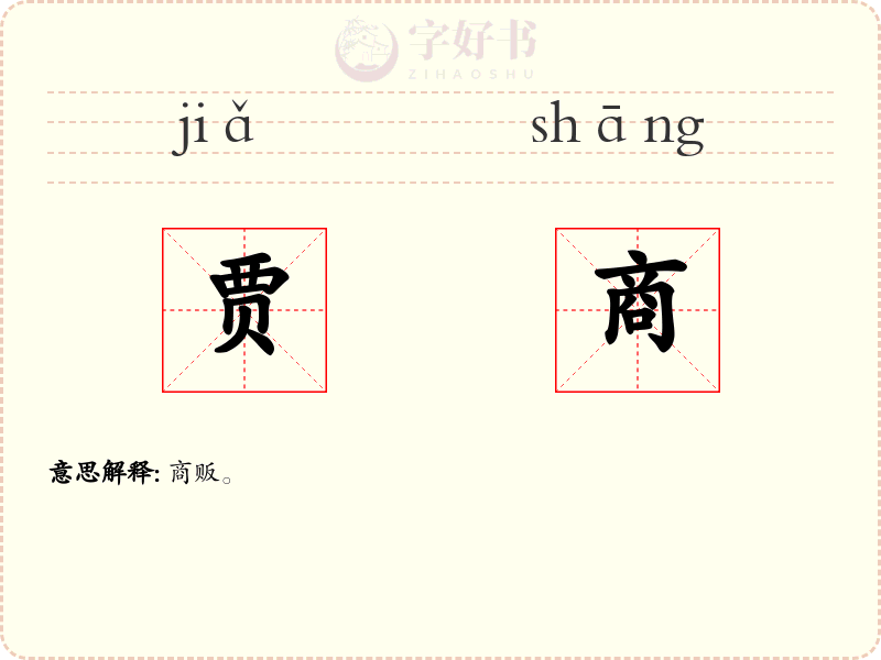贾商