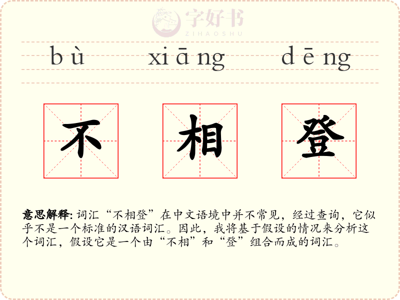 不相登