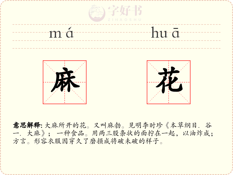 麻花