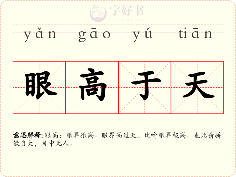 眼高于天