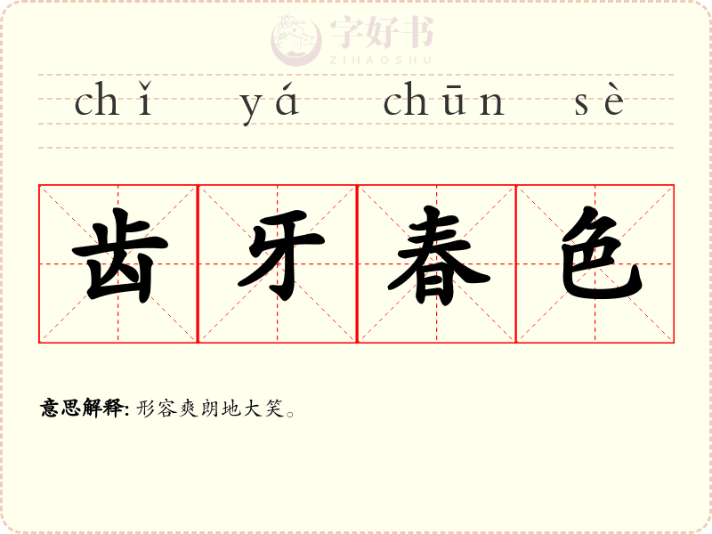 齿牙春色