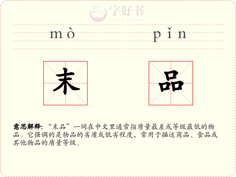 末品