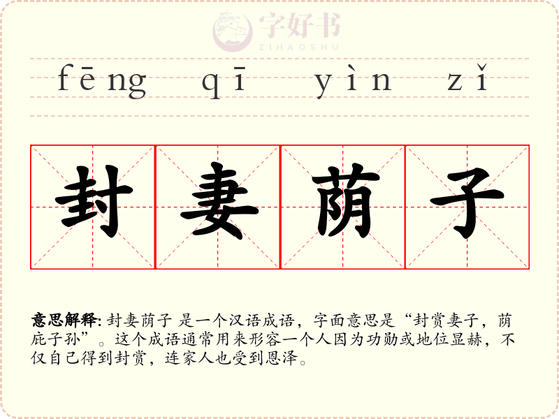 封妻荫子