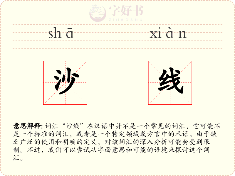 沙线