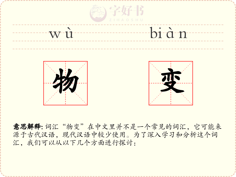 物变