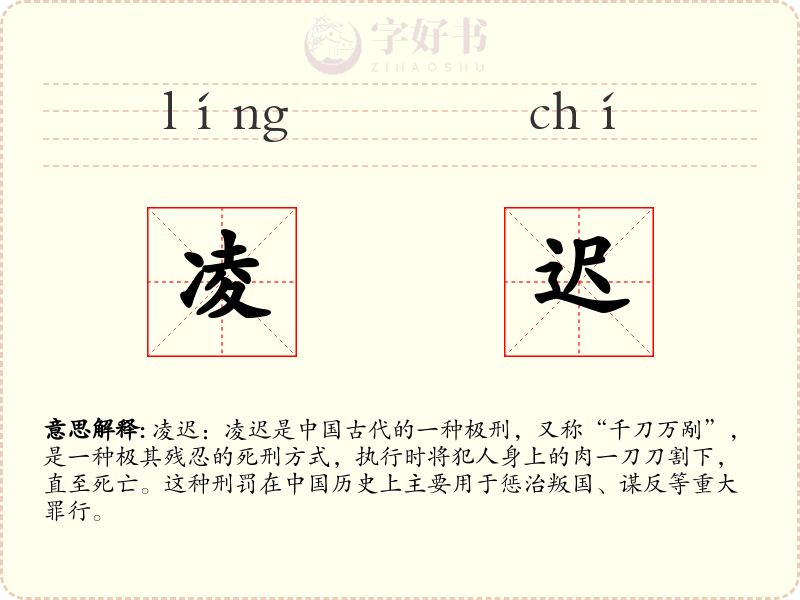 凌迟