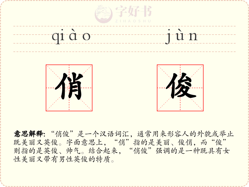 俏俊