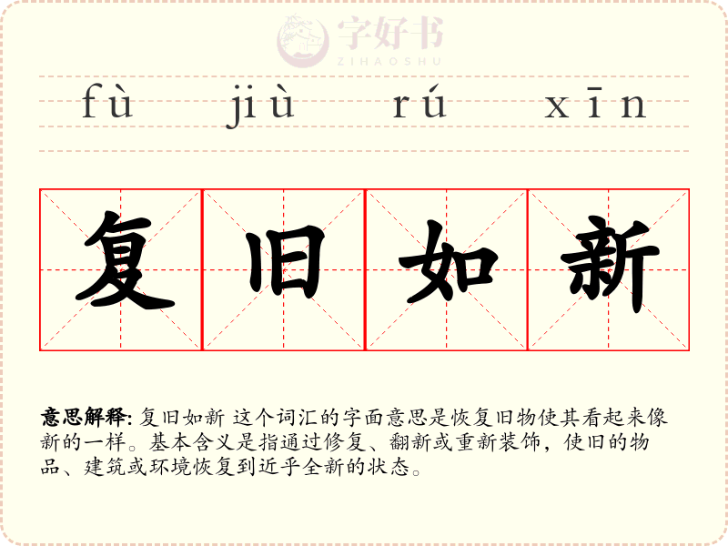 复旧如新