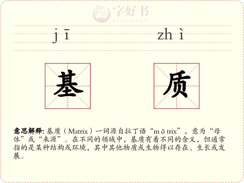基质