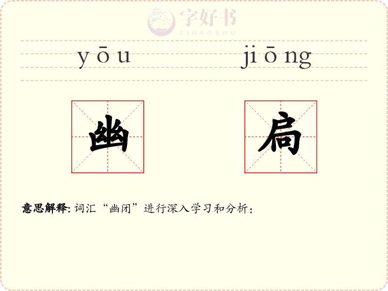 幽扃