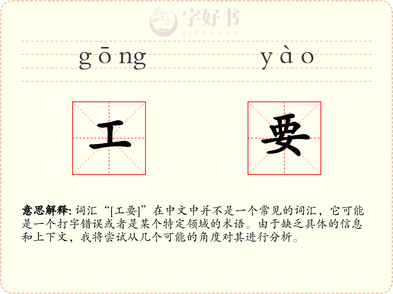 工要