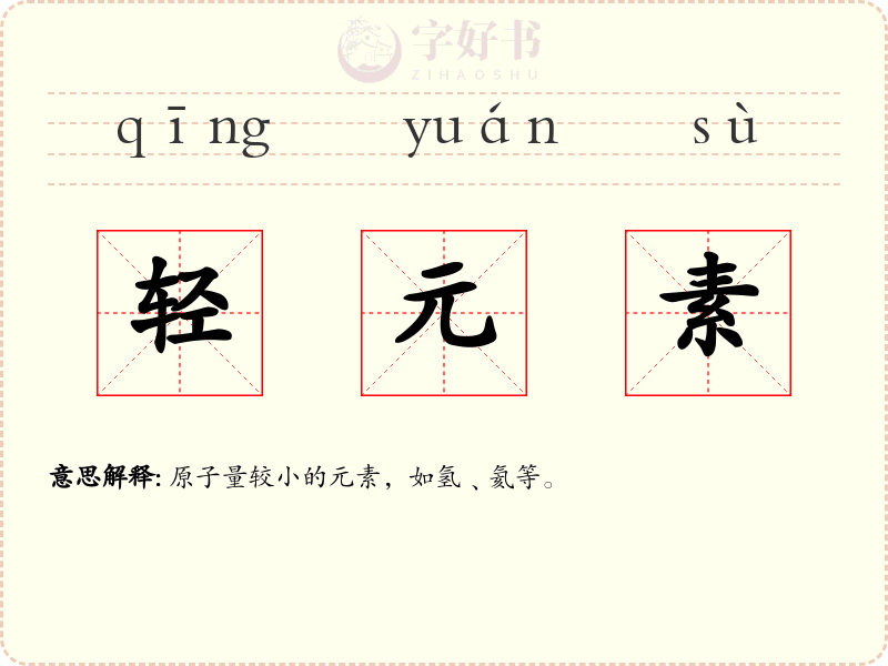 轻元素