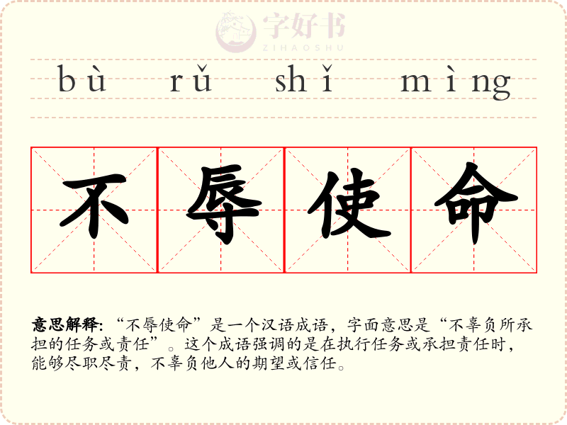 不辱使命