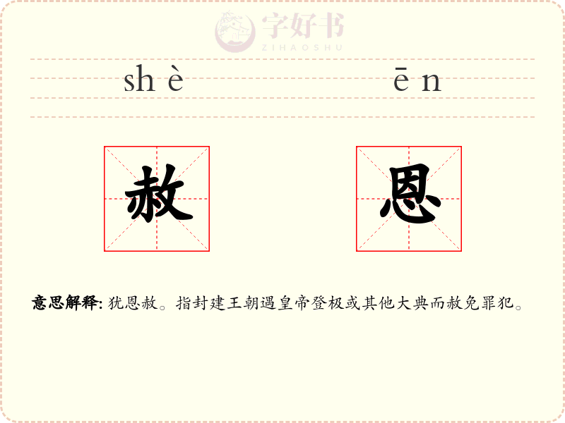 赦恩
