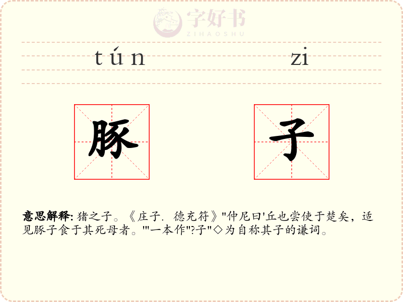 豚子
