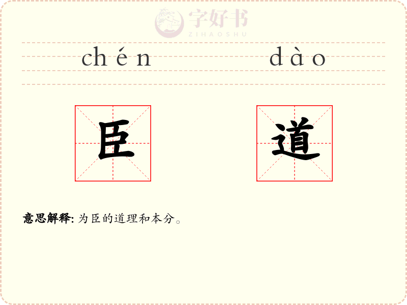 臣道