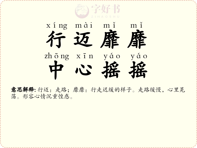 行迈靡靡，中心摇摇