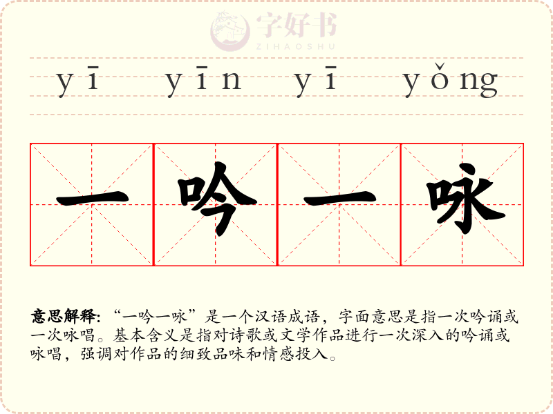 一吟一咏