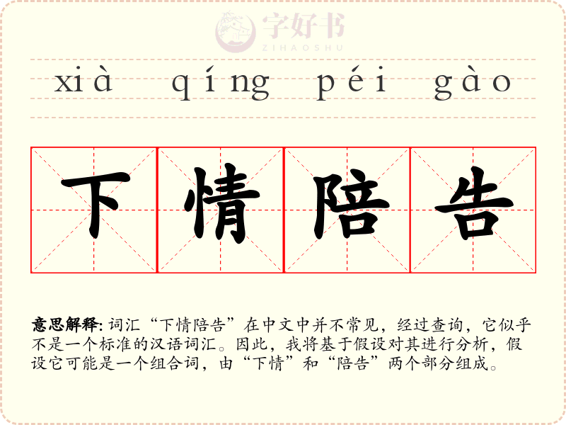 下情陪告