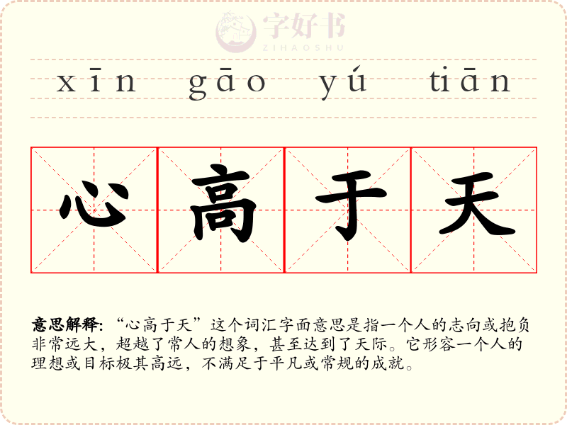 心高于天