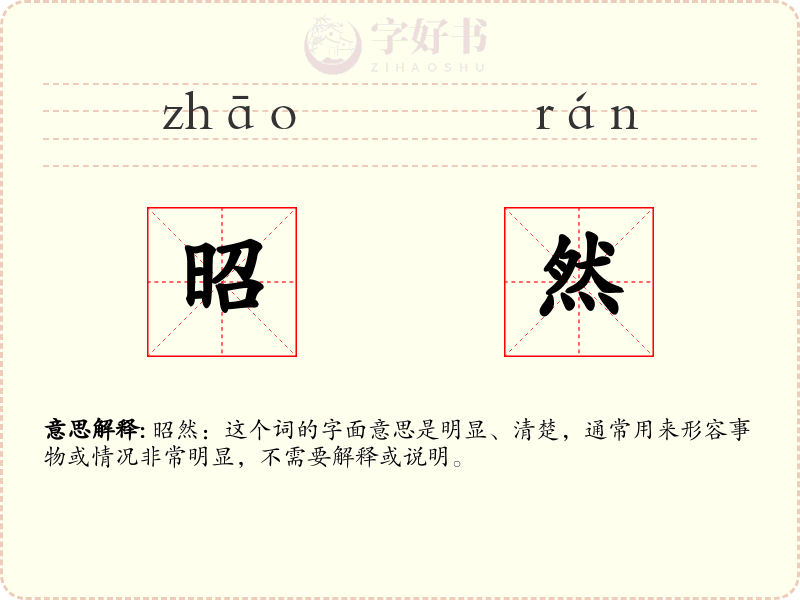 昭然