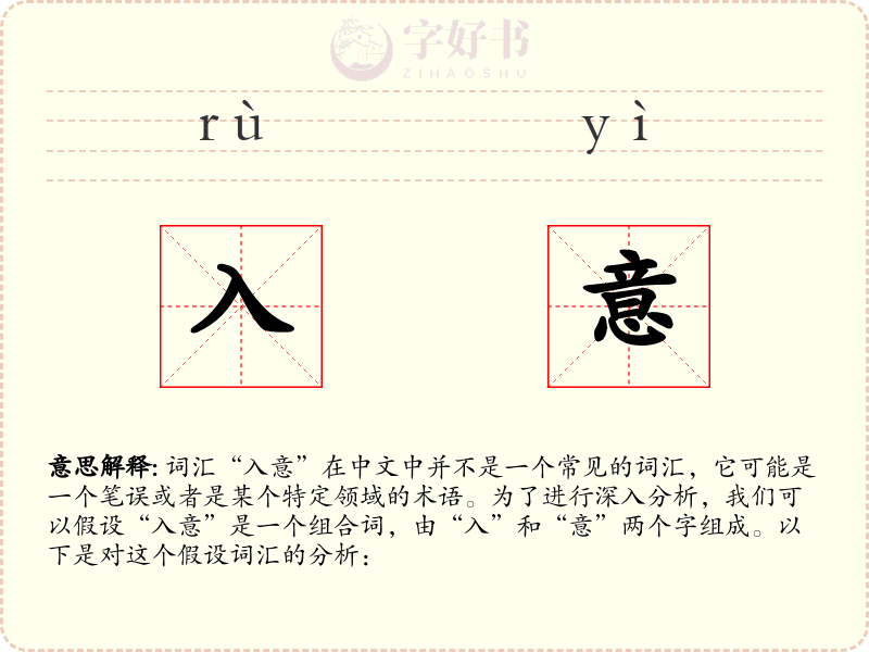 入意