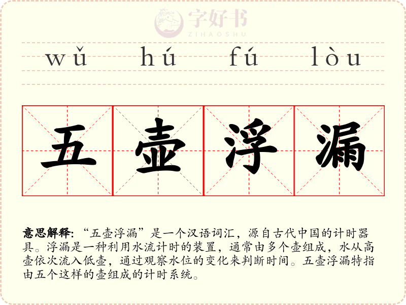 五壶浮漏