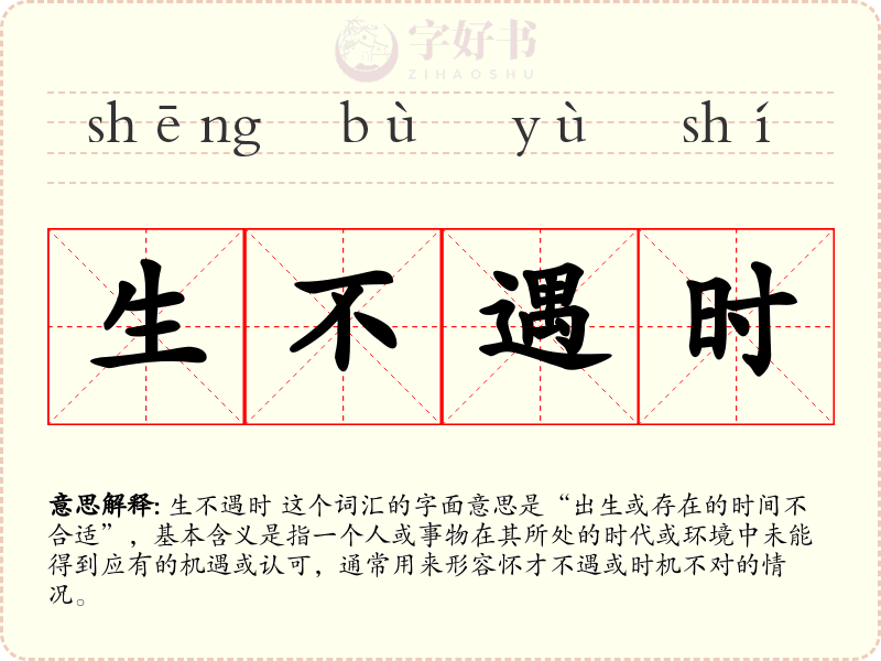 生不遇时
