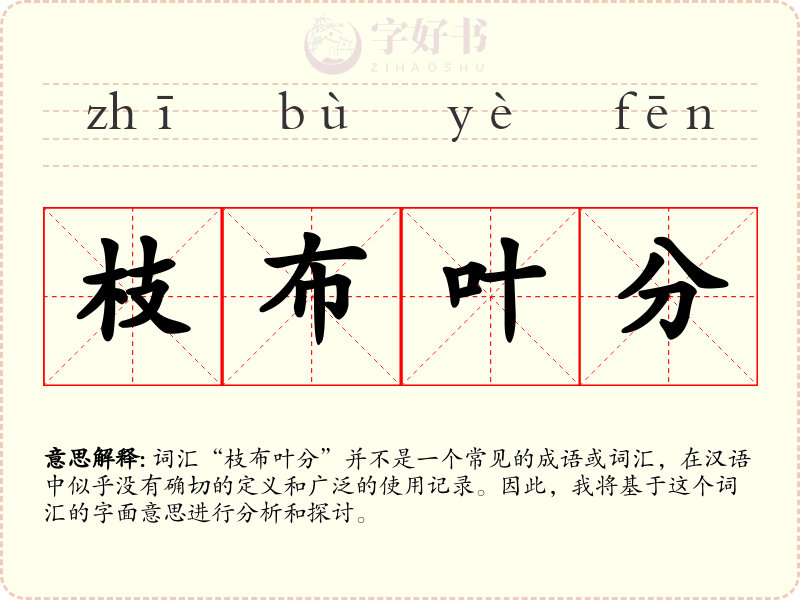 枝布叶分