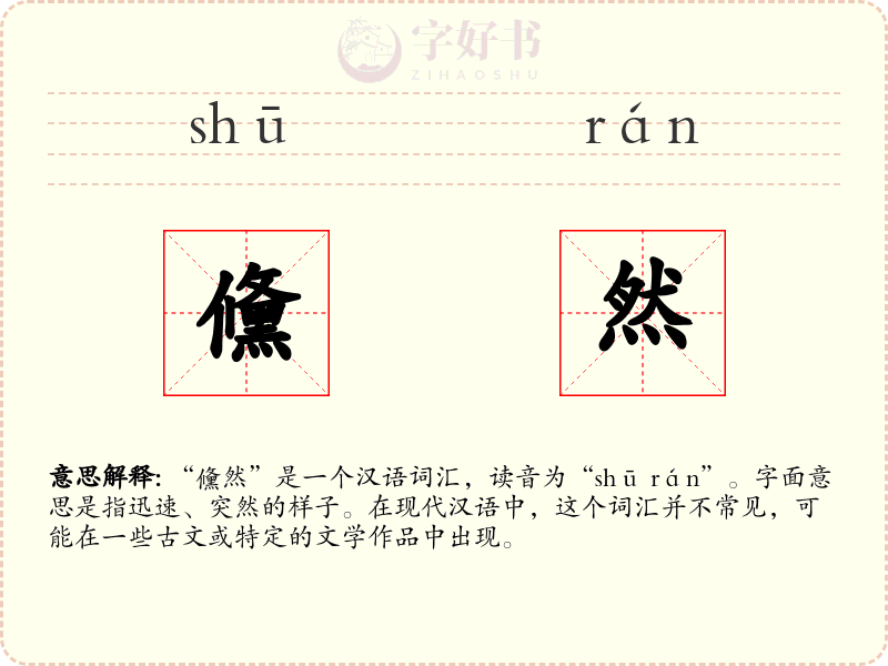 儵然