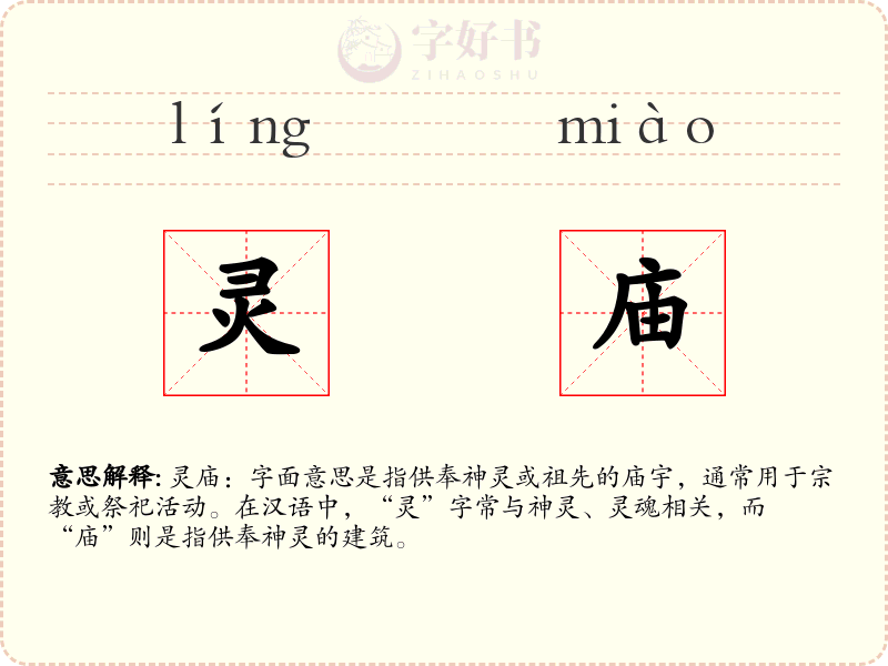 灵庙