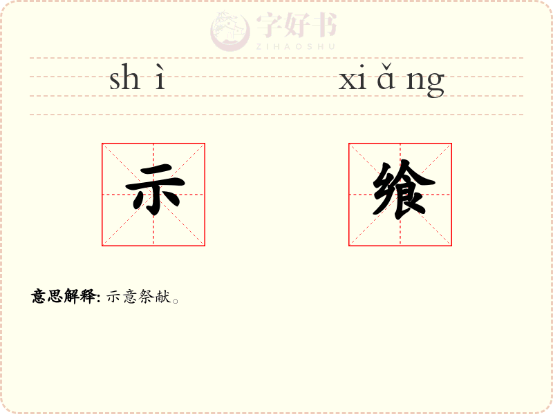 示飨
