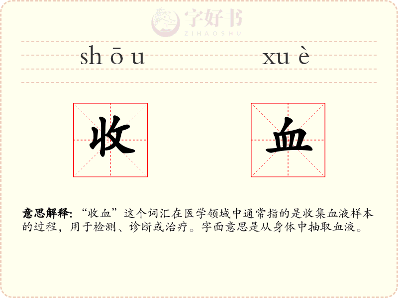 收血