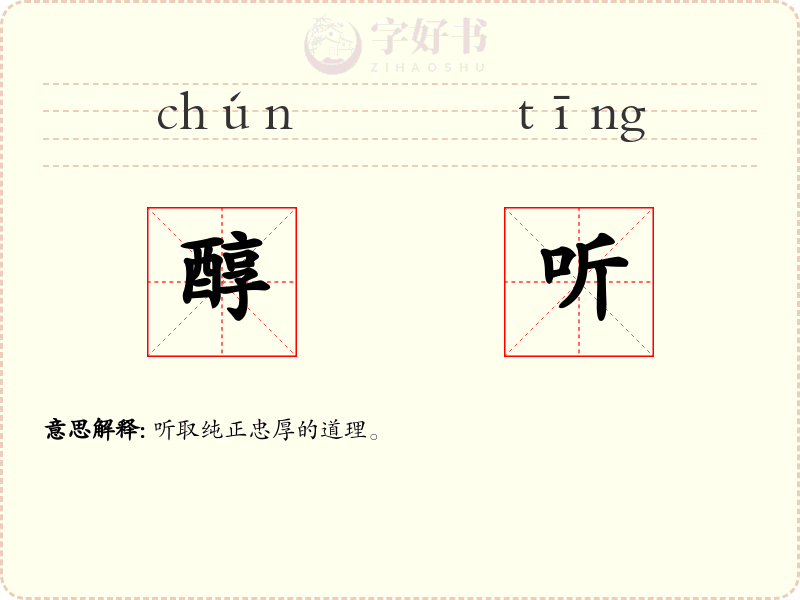 醇听