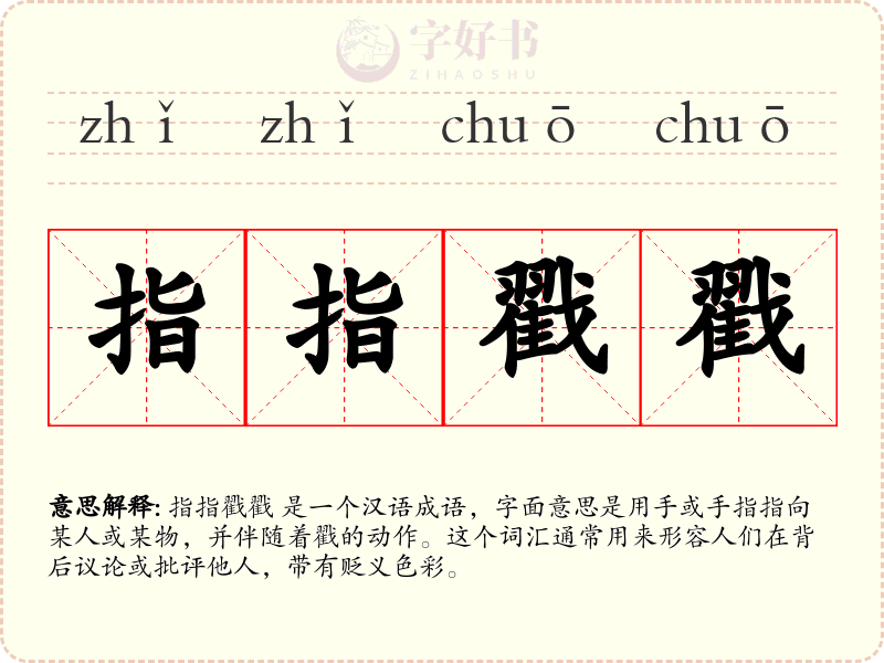 指指戳戳