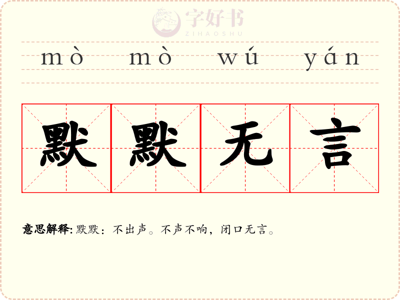 默默无言