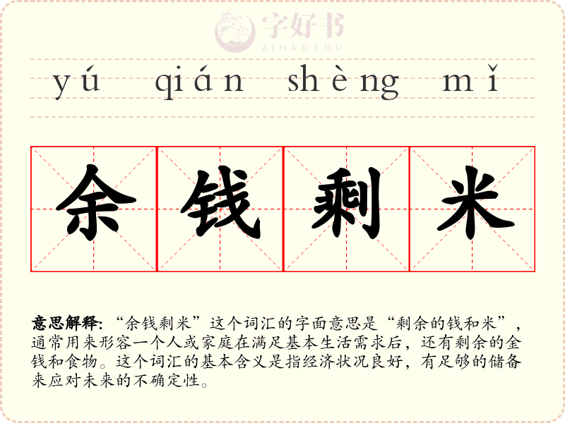 余钱剩米